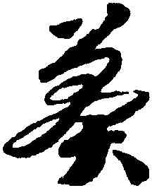 莽,趙構,書法字典